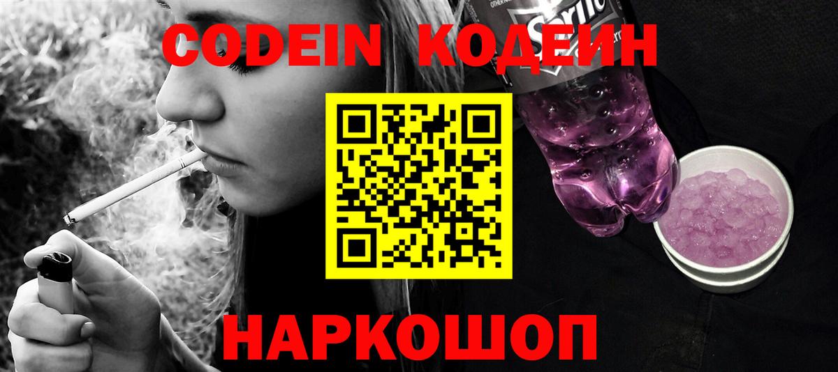 Codein напиток Lean (лин) Унеча